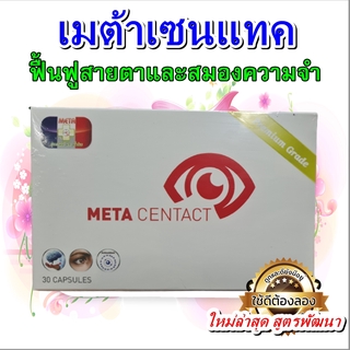 อาหารเสริมบำรุงดวงตา เมต้าเซนแทค (META CENTACT)