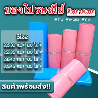 ถุงไปรษณีย์แบบสี ซองไปรษณีย์สีต่างๆแพ็ค 100 ใบ  ซองไปรษณีย์พลาสติกกันน้ำ กาวแน่น  สินค้าพร้อมส่ง#BB-0002