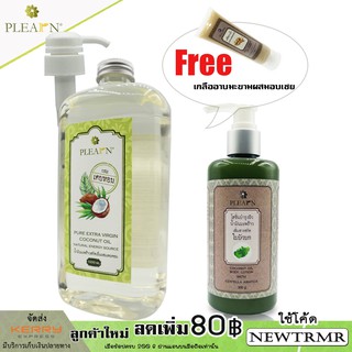 [SETสุดคุ้ม] น้ำมันมะพร้าวสกัดเย็นผสมเตยหอม 1000 ml มีหัวปั๊ม &amp; โลชั่นบำรุงผิวใบบัวบก 300 g แถมฟรีเกลืออาบน้ำมะขามอบเชย