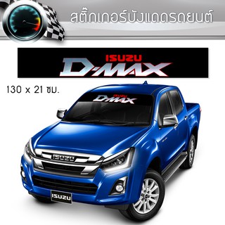 สติ๊กเกอร์ ติดรถ อีซูซุ ดีแม็ก บังแดด คาดหน้าบังแดด บังแดดรถยนต์ ISUZU D-MAX Car Stickers