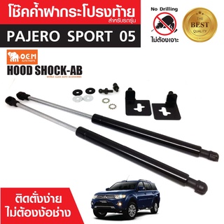 โช๊คค้ำฝาท้าย MITSUBISHI PAJERO SPORT 2005