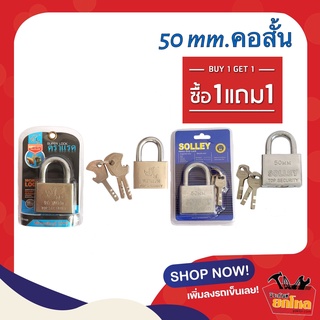 ซื้อ1แถม1 กุญแจตราแรด  ขนาด50 mmคอสั้น แถมฟรี กุญแจ SOLLEY 50 mmคอสั้น กุญแจคุณภาพ กุญแจราคาถูก