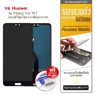 จอ Huawei P20pro งาน TFT  LCD Huawei P20 pro หน้าจอ แถมฟรีชุดไขควง+ฟิล์มกระจก P20PRO  Huawei P20pro