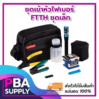 ชุดเข้าหัวไฟเบอร์ FTTH ชุดเล็ก