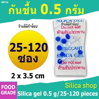 ซองกันชื้น 0.5 กรัม 25-120ซอง ฟู้ดเกรด(สารกันความชื้น ซองกัน…