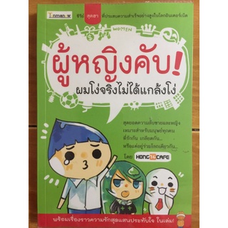 ผู้หญิงคับ! ผมโง่จริงไม่ได้แกล้งโง่/HONG 14 CAFE/หนังสือมือสองสภาพดี