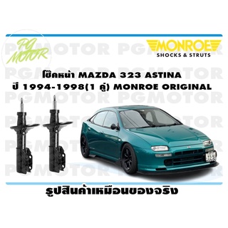 โช๊คหน้า MAZDA 323 ASTINA ปี1994-1998 (1 คู่) MONROE ORIGINAL