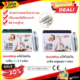 🍰หลอดแก๊สวิปครีม🍰 QuickWhip  กลิ่น original และ กลิ่น Mint (1 หลอด/8กรัม*10หลอด) มีเก็บปลายทาง เกรดA เบเกอรี่ 🛺💨