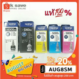 หมึกเติม BROTHER  BTD60 BK / BT6000BK / BT5000 C,M,Y (ซื้อครบ4ขวดสีใดก็ได้แถมฟรีสเปรย์ล้างมือแบบพกพาจำนวนจำกัด)