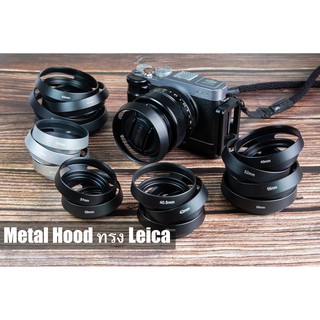 Metal Hood ทรงไลก้า ขนาด 37mm-77mm