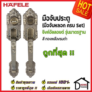 ถูกที่สุด HAFELE มือจับหลอก ซิงค์อัลลอยด์ Dummy Door Handle สีทองเหลืองรมดำ 489.94.423 มือจับประตูหลอก ของแท้100%