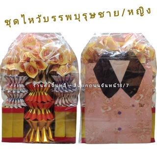 ชุดกระดาษไหว้ 🙎🙇  บรรพบุรุษ 🙏 ฮอเฮียตี๋ + ชุดเสื้อกางเกง ชาย/หญิง