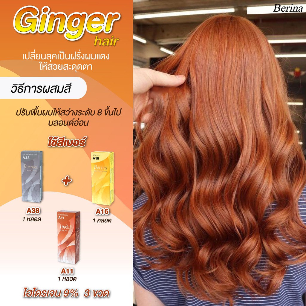 เบอริน่า เซตสี A38+A13+A16 Ginger สีผม สีย้อมผม ครีมย้อมผม เปลี่ยนสีผม Berina A38+A13+A16 Ginger Hai