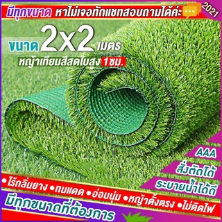 หญ้าเทียมใบ 1 ซม กัน UV คุณภาพดี ขนาด2x2 1x4 1x5 เกรดเอสำหรับตกแต่งสวน ตกแต่งบ้าน ร้านค้า หญ้าปูพื้น หญ้าเทียมถูกๆ