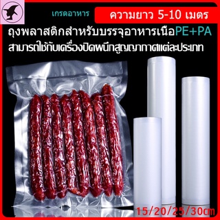 ถุงสูญญากาศชนิดม้วนแบบม้วน 5m ถุงซีลสุญญากาศ ลายนูน (Vacuum Bag Sealer) แบบหนา