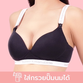 Yummy Mummy Bra - เสื้อชั้นในปั๊มนมแบบ Hands Free