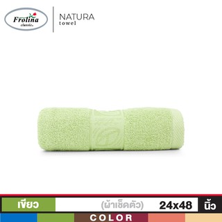 Frolina ผ้าขนหนูเช็ดตัวขนาดเล็ก 24x48 นิ้ว รุ่น Natura