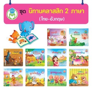 หนังสือนิทานเด็ก2ภาษา หนังสือนิทานคลาสสิค 2 ภาษา (ไทย-อังกฤษ) หนังสือเด็ก