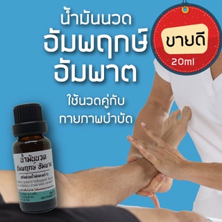 น้ำมันนวดแก้อาการอัมพฤกษ์ อัมพาต ใช้คู่กับการนวดกายภาพบำบัด 20ml