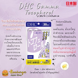 🔥DHC GAMMA – TOCOPHEROL วิตามินลดตัวบวมฉุ บวมน้ำ ต้นแขน ต้นขา ขับเกลือโซเดียม ลดอาการเส้นเลือดขอด🔥