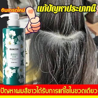 ผมเปลี่ยนเป็นสีดำตั้งแต่รากผม RAMZER แชมพูปิดผมขาว 500ML ม่ต้องย้อมผมให้กลับดำอย่างเป็นธรรมชาติ แชมพูปิดผมหงอก ปิดผมขาว ยาสระผมปิดผมขาว แชมพู