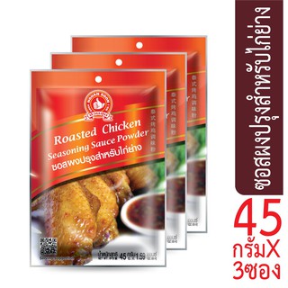 โปรโมชัน ง่วนสูน ตรามือที่ 1 ซอสผงปรุงสำหรับไก่ย่าง  45g x3 ราคาถูก