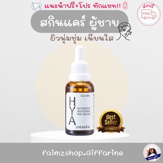 hya Giffarine ครีมผู้ชาย ( ส่งฟรี ) บำรุงผิวหน้า สกินแคร์ผู้ชาย ผู้ชาย ครีมผู้ชาย กิฟฟารีนไฮยา giffarine For men