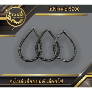 สปริงคลัช เลื่อยยนต์ 5200