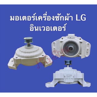 มอเตอร์เครื่องซักผ้า LG INVERTER DC310V สีขาว ของแท้