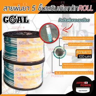 GOAL สายพ่นยาพร้อมโรล 5 ชั้น ยาว 100 เมตร เสริมเชือกถัก ขนาด 8.5x14 mm พร้อมหัวฟรีทองเหลือง สายพ่นน้ำยา สายฉีดยา