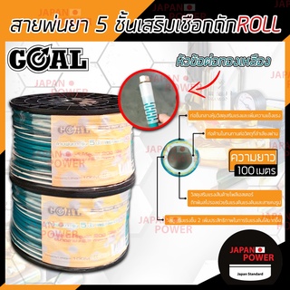 GOAL สายพ่นยาพร้อมโรล 5 ชั้น ยาว 100 เมตร เสริมเชือกถัก ขนาด 8.5x14 mm พร้อมหัวฟรีทองเหลือง สายพ่นน้ำยา สายฉีดยา