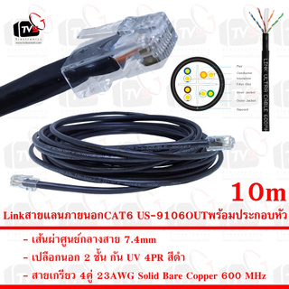 Link สายแลน ภายนอก CAT6 US-9106OUT สายเกรียว 4คู่ 23AWG มีแกนกันสายยุบ เปลือกนอก2ชั้น กัน UV 75C สีดำ 10m พร้อมประกอบหัว