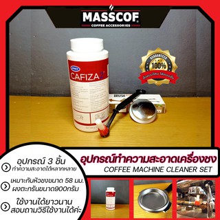 อุปกรณ์ทำความสะอาดเครื่องชงกาแฟ coffee machine cleaner set 3ชิ้น เหมาะกับหัวชงขนาด58มม. **สอบถามวิธีใช้งานได้ค่ะ**