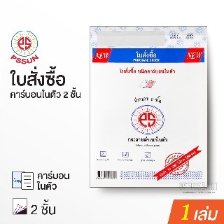 ใบสั่งซื้อ คาร์บอนในตัว แบบ2 ชั้น PS SUN บรรจุ 30 ชุด (1 เล่ม) PURCHASE ORDER FORM PO FORM [S24]