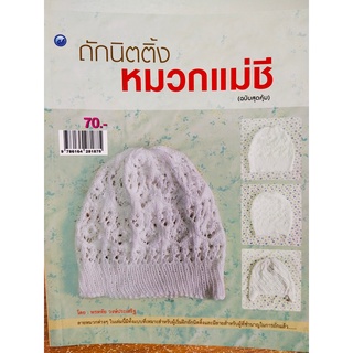 หนังสือ ฝึกสอน การถักนิตติ้ง ชุด ถักนิตติ้งหมวกแม่ชี (ฉบับสุดคุ้ม)