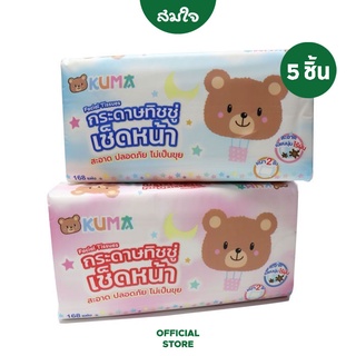 [ยกแพ็ค] KUMA กระดาษทิชชู่หนา 2 ชั้น บรรจุ 168 แผ่น แพ๊ค 5 ชิ้น