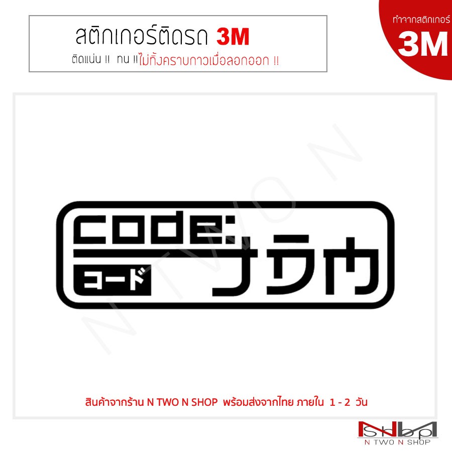 สติ๊กเกอร์ติดรถยนต์ 3M code JDMไม่ทิ้งคราบกาวเมื่อลอกออก