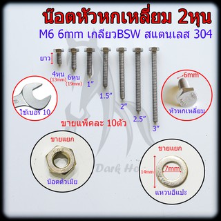 น๊อต น็อต สกรู หัวหกเหลี่ยม เกลียว BSW 2หุน(M6) สแตนเลส 304 (ราคาต่อ 10ตัว)