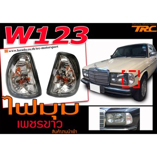 W123 ไฟมุม เพชรขาว สินค้านำเข้า