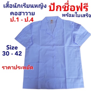 เสื้อนักเรียนหญิง คอฮาวาย ป.1 - ป.4 ปักชื่อ + อักษรย่อโรงเรียน ราคาประหยัด ห้ามพลาด!