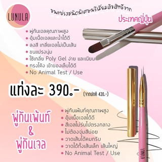 LUNULA Nail Brush พู่กันเพ้นท์คุณภาพสูง Nail Art Brush