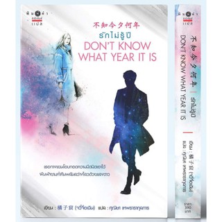 [Pre-Order] รักไม่รู้ปี DONT KNOW WHAT YEAR IT IS