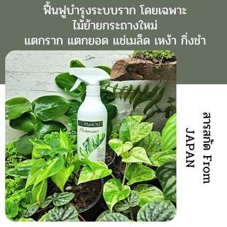 Plant N1 ฮอร์โมนเร่ง-ราก-ยอด-ใบ  ฟื้นฟูระบบรากไม้ย้ายกระถางใหม่ เพาะเมล็ด นวัตกรรม Japan ดูดซึมทันที plant food