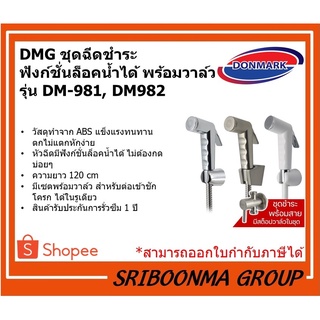 DONMARK DMG ชุดฉีดชำระ หลายสี ฟังก์ชั่นล็อคน้ำได้ พร้อมวาล์ว รุ่น DM-981 , DM-982