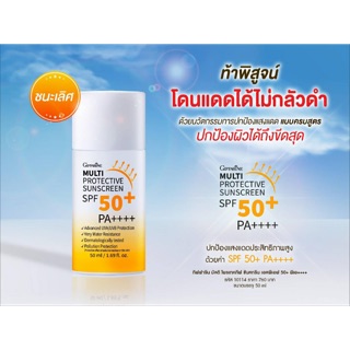 Giffarine Muti Protective Sunscreen SPF50 PA++++ กิฟฟารีน โลชั่นกันแดด เนื้อน้ำนม ท้าพิสูจน์ โดนแดดไม่กลัวดำ