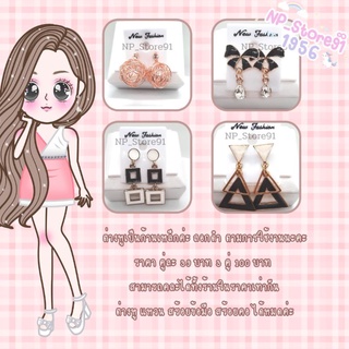 🔺️ รหัส A4/1 ต่างหูพร้อมส่ง ก้านเหล็ก โทนเรียบหรู 🔺️