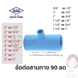 ท่อน้ำไทย ข้อต่อสามทาง(หนา) pvc ลด สามทางลด ข้อต่อลด ขนาด  2” และ 3”