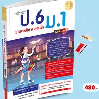 ติวเข้ม + ลุยโจทย์ ป.6 (5 วิชาหลัก) &amp; สอบเข้า ม.1 มั่นใจเต็ม 100