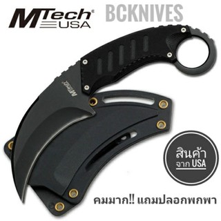 &lt;พร้อมส่ง&gt; BCKnives ขายมีดพก มีดคารัมบิต นักต่อสู้ใบตายดำ (MTECH BLACK MORTAL KOMBAT X) (MT-665BK)