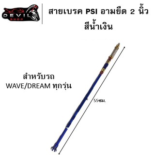 สายเบรคPSI สายเบรคหลัง สายเบรคหลังPSI ยาว 55 cm น้ำเงิน